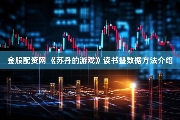 金股配资网 《苏丹的游戏》读书叠数据方法介绍