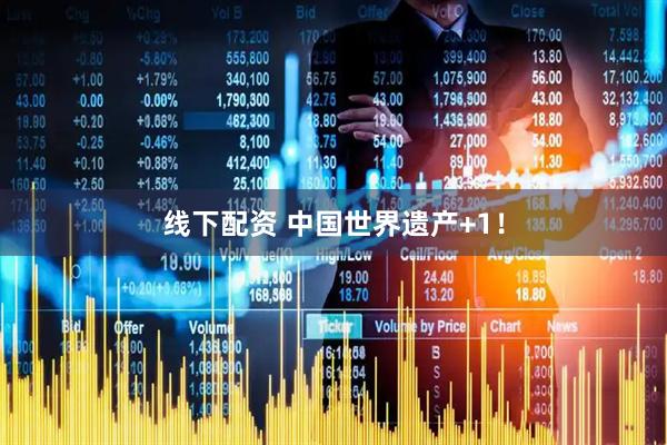 线下配资 中国世界遗产+1！
