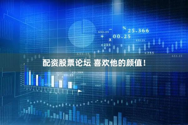 配资股票论坛 喜欢他的颜值！